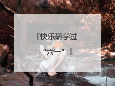 快乐研学过“六一”