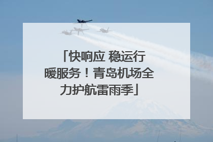 快响应 稳运行 暖服务！青岛机场全力护航雷雨季