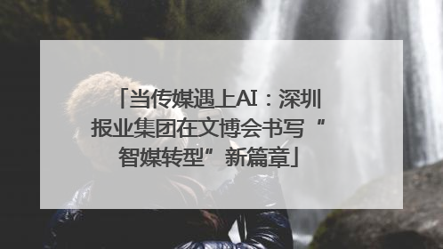 当传媒遇上AI：深圳报业集团在文博会书写“智媒转型”新篇章