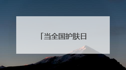 当全国护肤日邂逅孚诺，揭秘快速愈合与强效祛斑双重密码