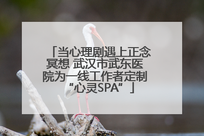 当心理剧遇上正念冥想 武汉市武东医院为一线工作者定制“心灵SPA”