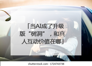 当AI成了升级版“树洞”，和真人互动价值在哪