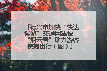 德兴市加快“快达慢游”交通网建设 “烟云号”助力游客便捷出行（图）