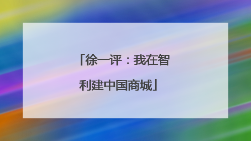 徐一评：我在智利建中国商城