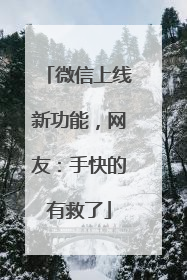 微信上线新功能，网友：手快的有救了
