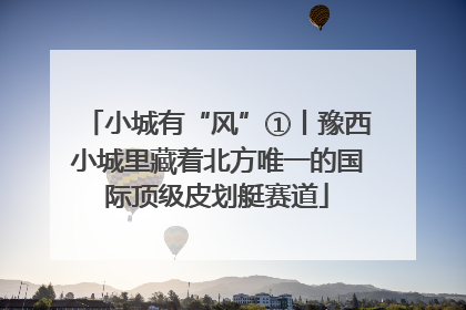 小城有“风”①丨豫西小城里藏着北方唯一的国际顶级皮划艇赛道