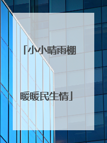 小小晴雨棚 暖暖民生情