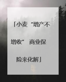 小麦“增产不增收” 商业保险来化解