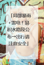 局部暴雨+雷电！易积水路段公布→出行请注意安全
