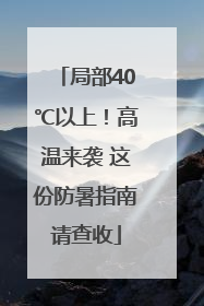 局部40℃以上！高温来袭 这份防暑指南请查收