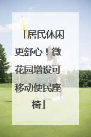 居民休闲更舒心！微花园增设可移动便民座椅