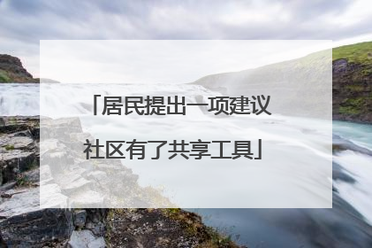 居民提出一项建议 社区有了共享工具