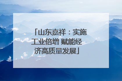 山东嘉祥:实施工业倍增 赋能经济高质量发展