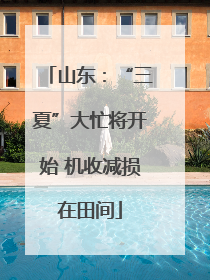山东：“三夏”大忙将开始 机收减损在田间