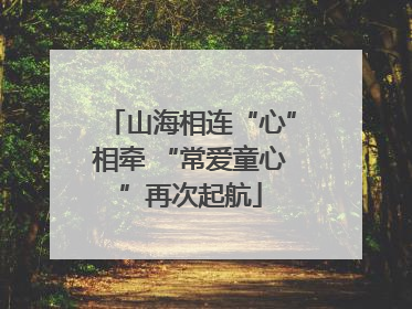 山海相连“心”相牵 “常爱童心”再次起航
