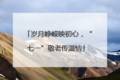 岁月峥嵘映初心，“七一”敬老传温情