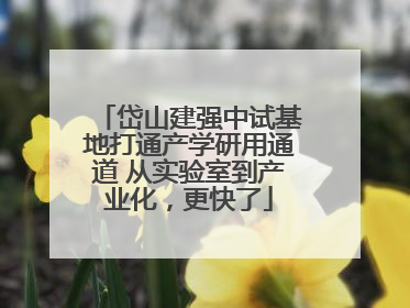 岱山建强中试基地打通产学研用通道 从实验室到产业化，更快了