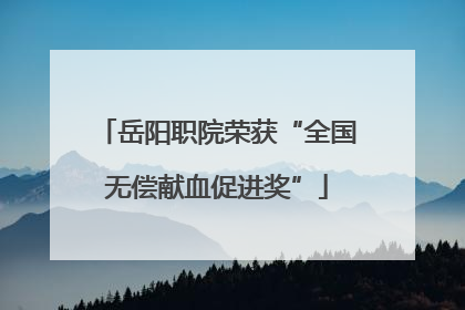 岳阳职院荣获“全国无偿献血促进奖”
