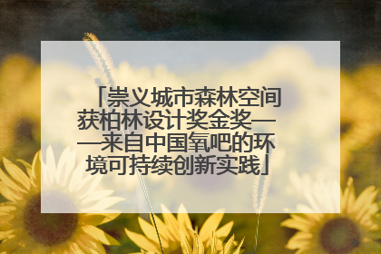 崇义城市森林空间获柏林设计奖金奖——来自中国氧吧的环境可持续创新实践
