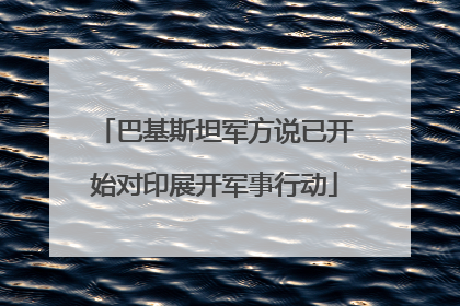 巴基斯坦军方说已开始对印展开军事行动