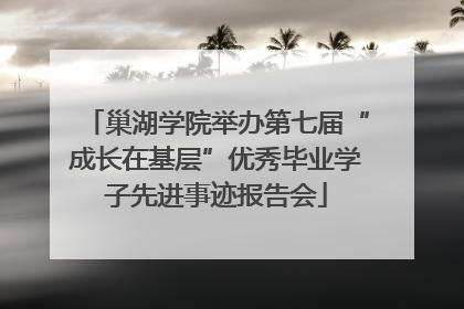 巢湖学院举办第七届“成长在基层”优秀毕业学子先进事迹报告会