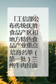 工信部公布传统优势食品产区和地方特色食品产业重点培育名单（第一批）兰州牛肉拉面位列其中