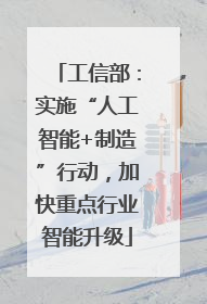 工信部：实施“人工智能+制造”行动，加快重点行业智能升级