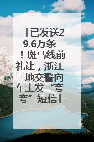 已发送29.6万条！斑马线前礼让，浙江一地交警向车主发“夸夸”短信