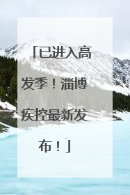 已进入高发季！淄博疾控最新发布！