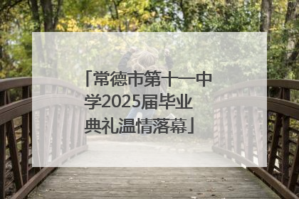 常德市第十一中学2025届毕业典礼温情落幕