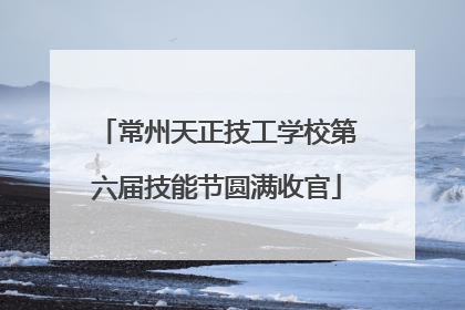常州天正技工学校第六届技能节圆满收官