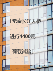 常泰长江大桥进行4400吨荷载试验