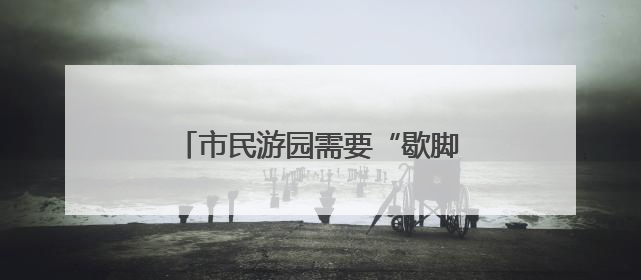 市民游园需要“歇脚”，舒城“微改造”增设仿古凉亭解民忧