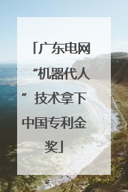 广东电网“机器代人”技术拿下中国专利金奖