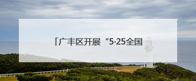 广丰区开展“5·25全国心理健康日”活动（图）