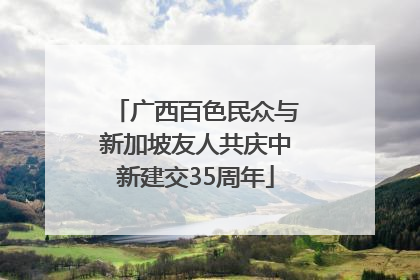 广西百色民众与新加坡友人共庆中新建交35周年