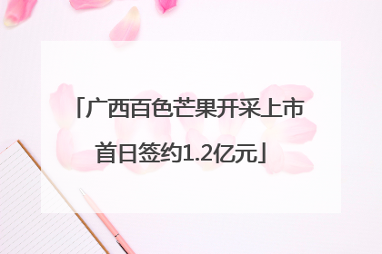 广西百色芒果开采上市 首日签约1.2亿元