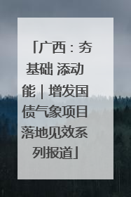 广西：夯基础 添动能｜增发国债气象项目落地见效系列报道