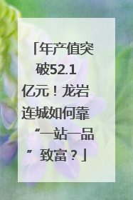 年产值突破52.1亿元！龙岩连城如何靠“一站一品”致富？