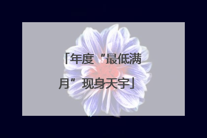 年度“最低满月”现身天宇
