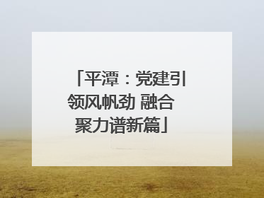 平潭：党建引领风帆劲 融合聚力谱新篇
