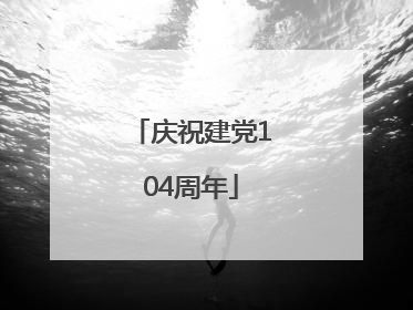 庆祝建党104周年