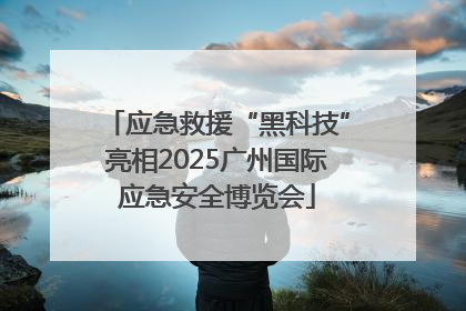应急救援“黑科技”亮相2025广州国际应急安全博览会