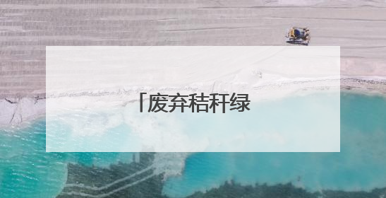 废弃秸秆绿色“变身”