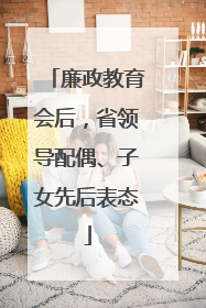 廉政教育会后，省领导配偶、子女先后表态