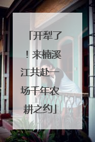 开犁了！来楠溪江共赴一场千年农耕之约