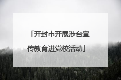 开封市开展涉台宣传教育进党校活动