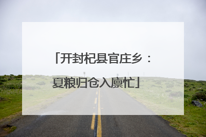 开封杞县官庄乡：夏粮归仓入廪忙