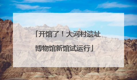 开馆了！大河村遗址博物馆新馆试运行