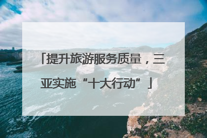 提升旅游服务质量，三亚实施“十大行动”